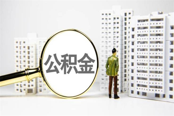 南平公积金代取个人（代取住房公积金有什么风险）